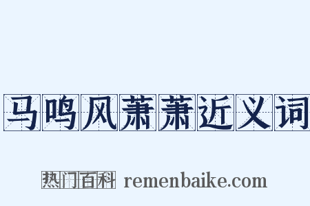 马鸣风萧萧近义词是什么意思的图片
